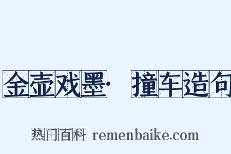金壶戏墨·撞车造句是什么意思的图片